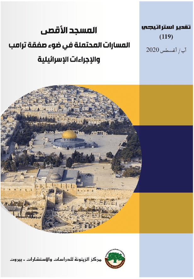 المسجد الأقصي – المسارات المحتملة في ضوء صفقة ترامب والإجراؤات الإسرائيلية
